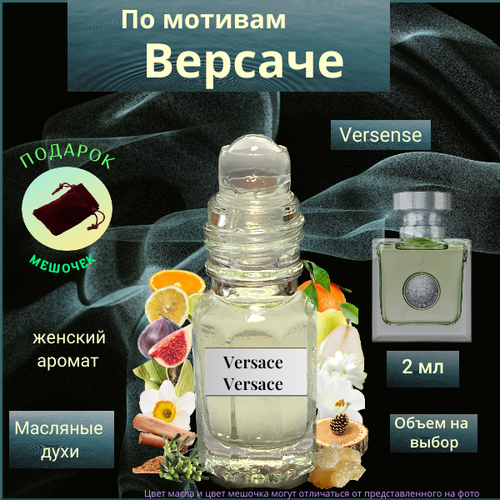 Парфюмерное масло Швейцария Версенс Версаче ( Versense Versace ) женский аромат Духи-масло, 2 мл