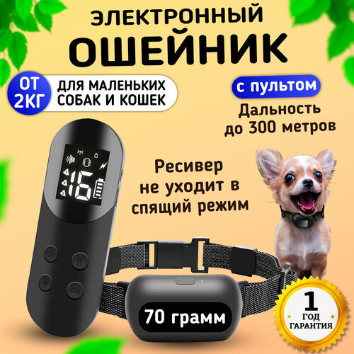 Электронный ошейник для собак и кошек от 2 кг Amazin T200