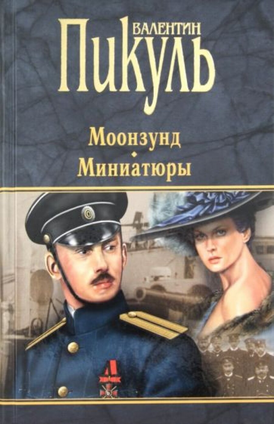 Моонзунд. Миниатюры (черная)