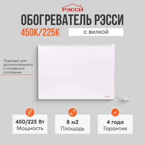 Обогреватель Рэсси 450К225К 8 кв м белый 784900₽