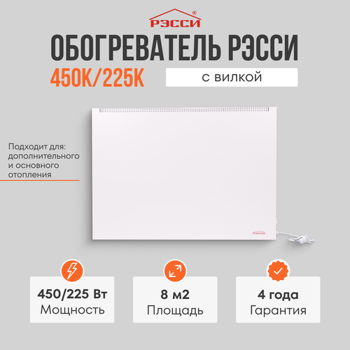 Обогреватель Рэсси 450К/225К (8 кв. м.), белый