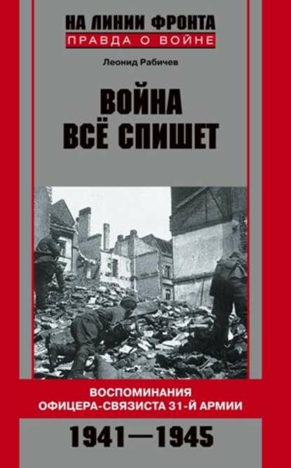 Война все спишет. Воспоминания офицера-связиста 31 армии. 1941-1945 [Цифровая книга]