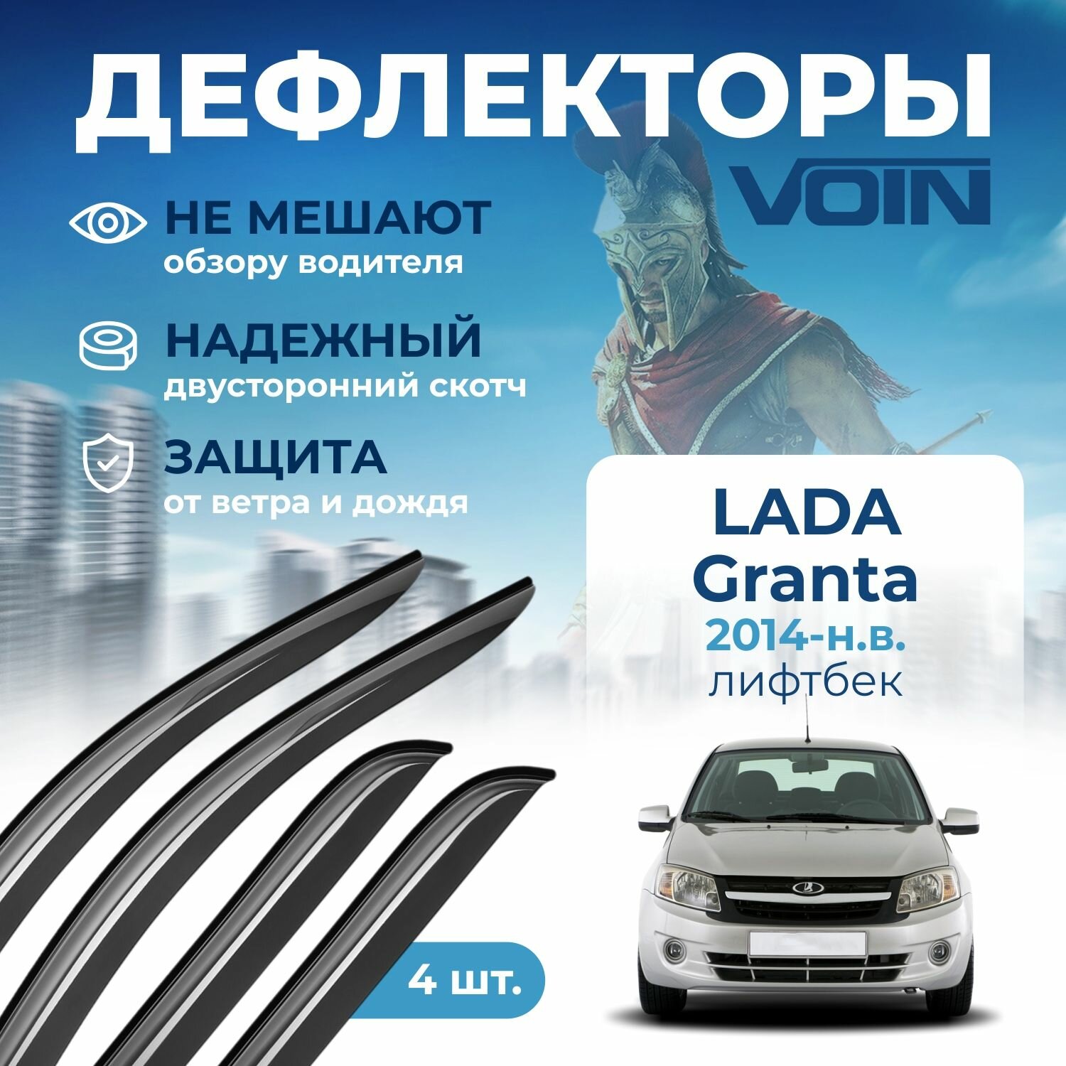Дефлекторы окон Voin на автомобиль Lada Granta 2014-н. в. /лифтбек/накладные 4 шт