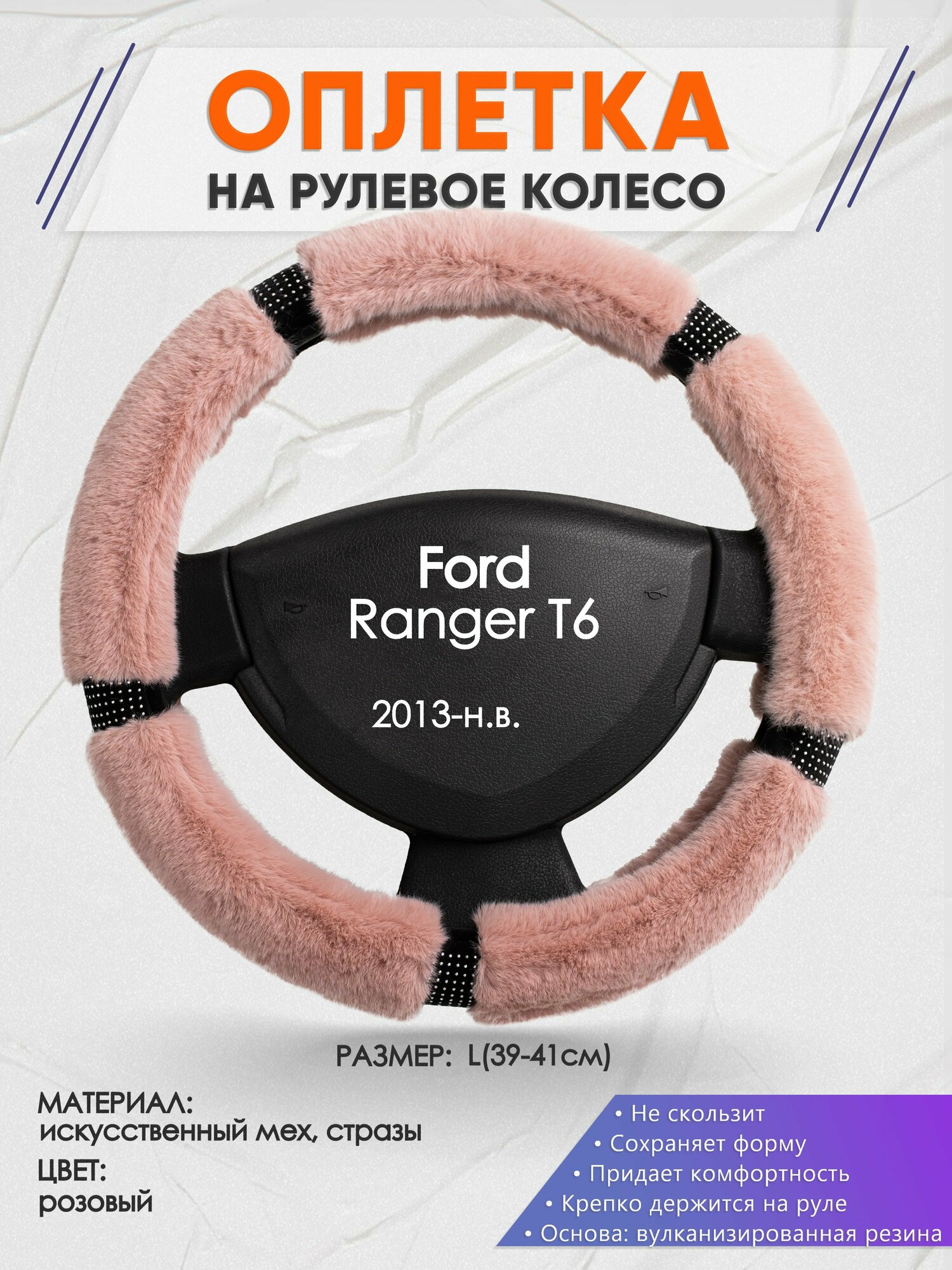 Оплетка на руль для Ford Ranger T6(Форд Рейнджер Т6) 2013-н. в, L(39-41см), Искусственный мех 48