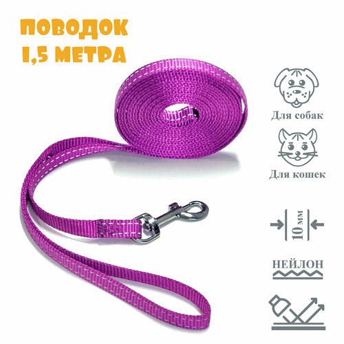 Поводок для собак и кошек, 1,5 метра, со светоотражающей нитью, фиолетовый