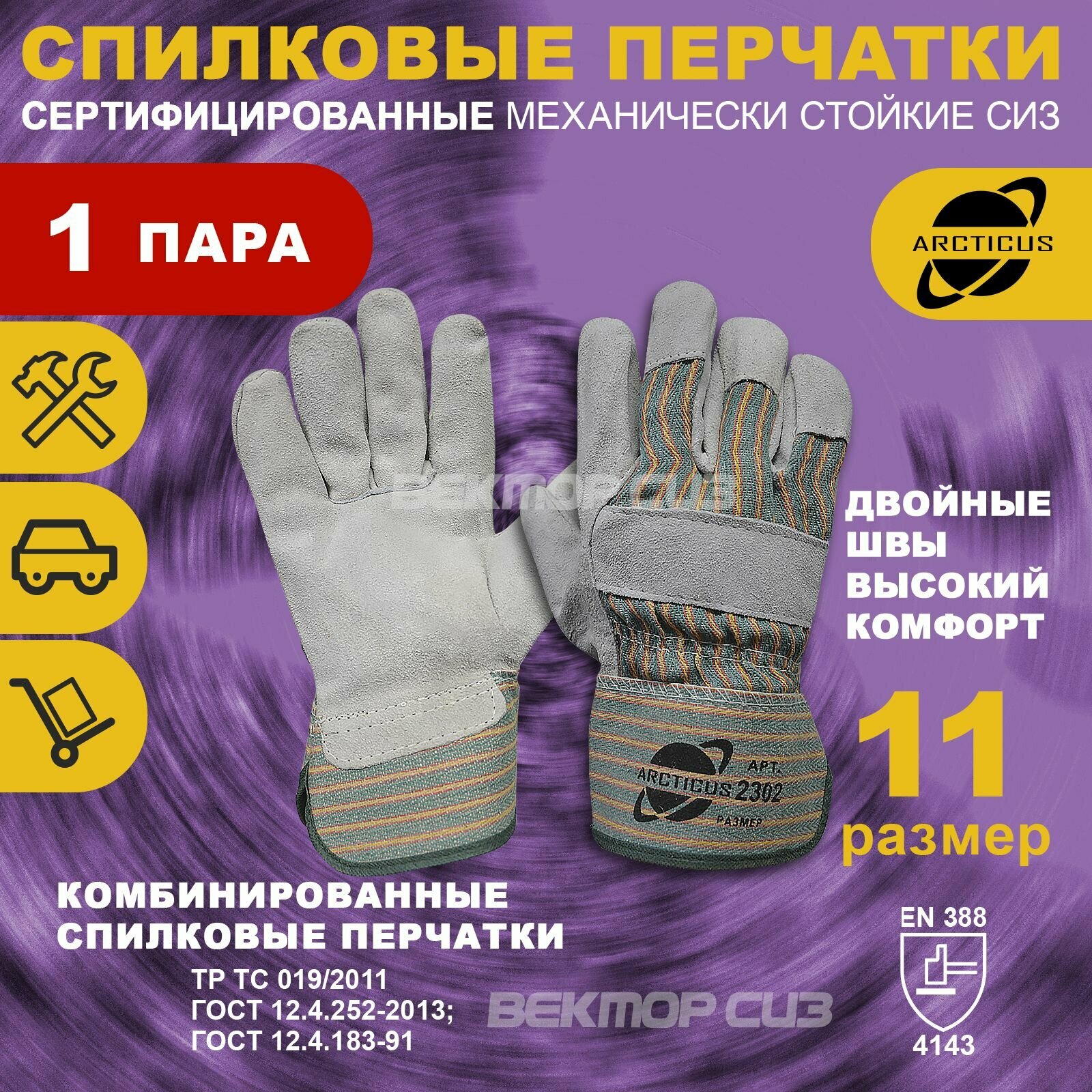 Спилковые перчатки ARCTICUS,...