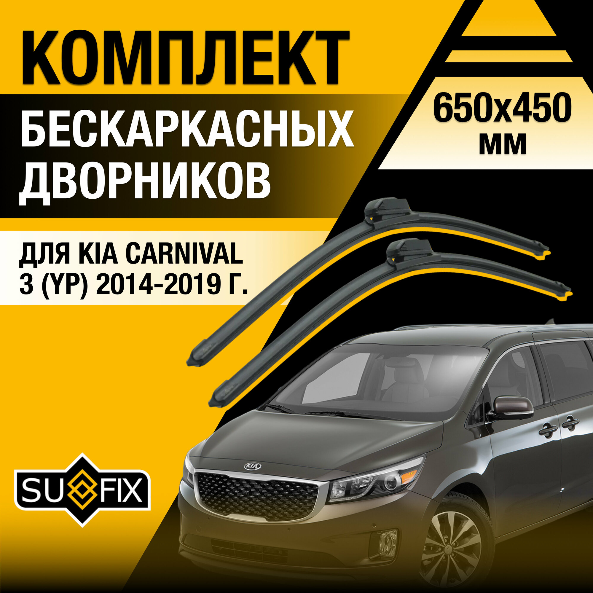 Дворники автомобильные для Kia Carnival 3 (YP) / 2014 2015 2016 2017 2018 2019 / Бескаркасные щетки стеклоочистителя комплект 650 450 мм Киа Карнивал