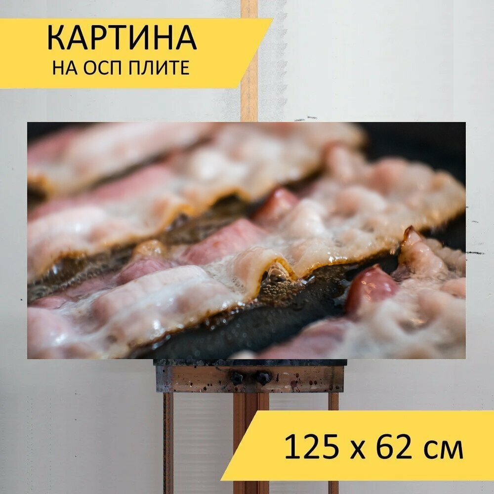 Картина на ОСП 125х62 см. "Шипящий, горячий, бекон" горизонтальная, для интерьера, с креплениями