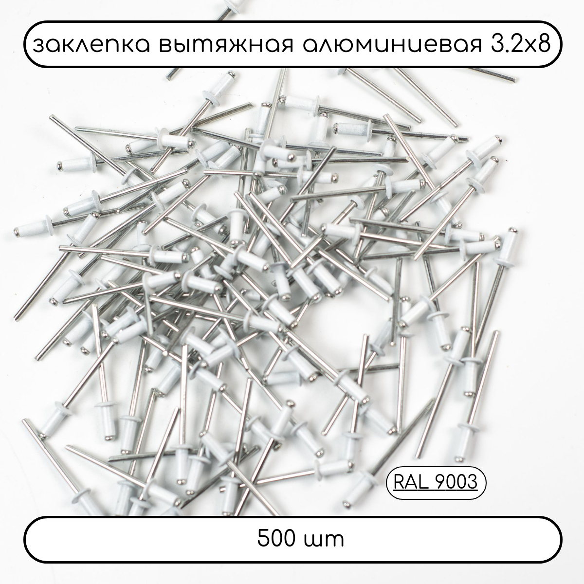 фото Заклёпка вытяжная 3,2х8 белая RAL9003 500шт.