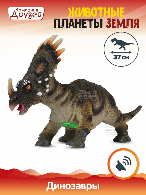Фигурка Компания Друзей Животные планеты Земля Стиракозавр JB0207081, 22 см