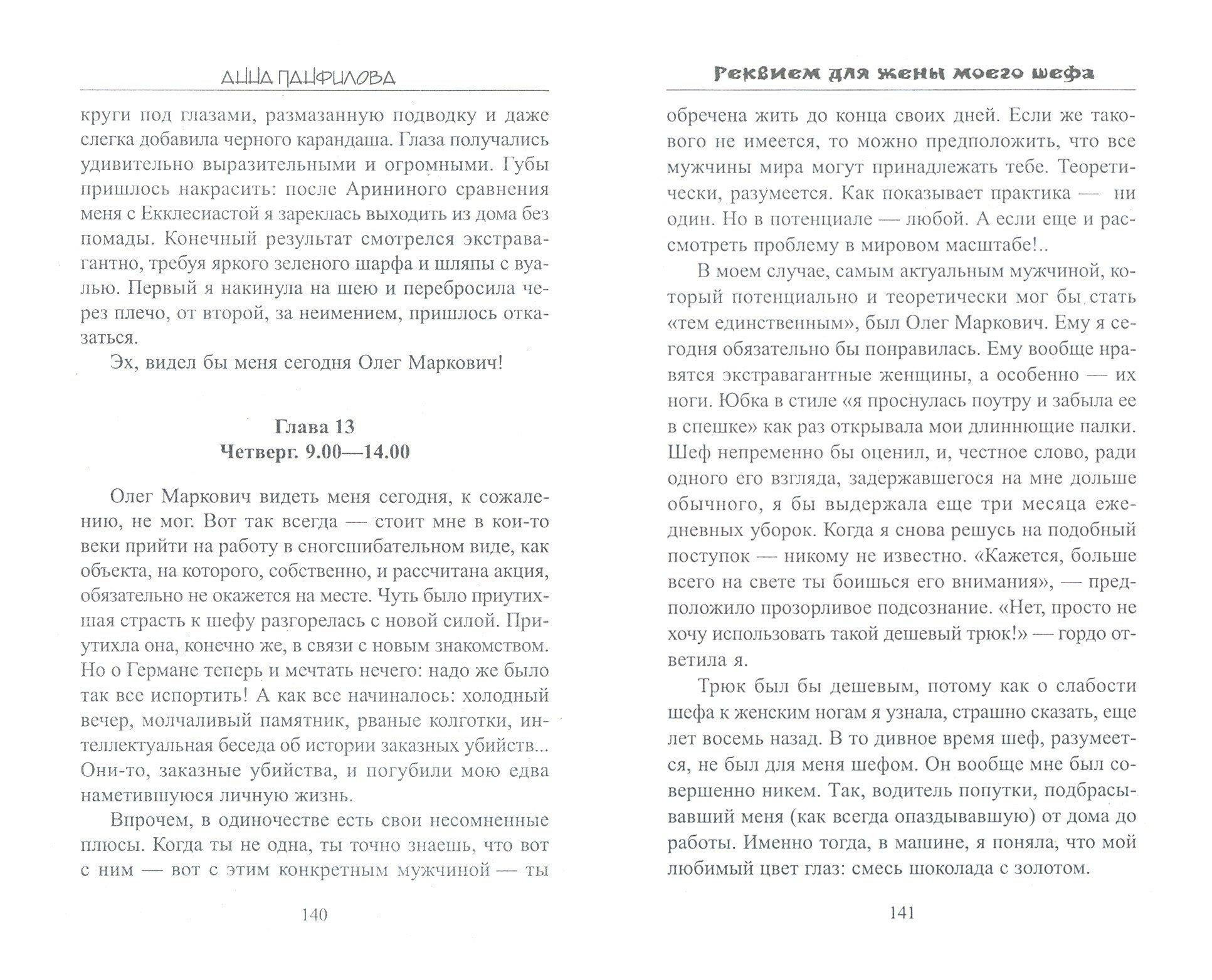 Реквием для жены моего шефа (Панфилова Альвина Павловна) - фото №3