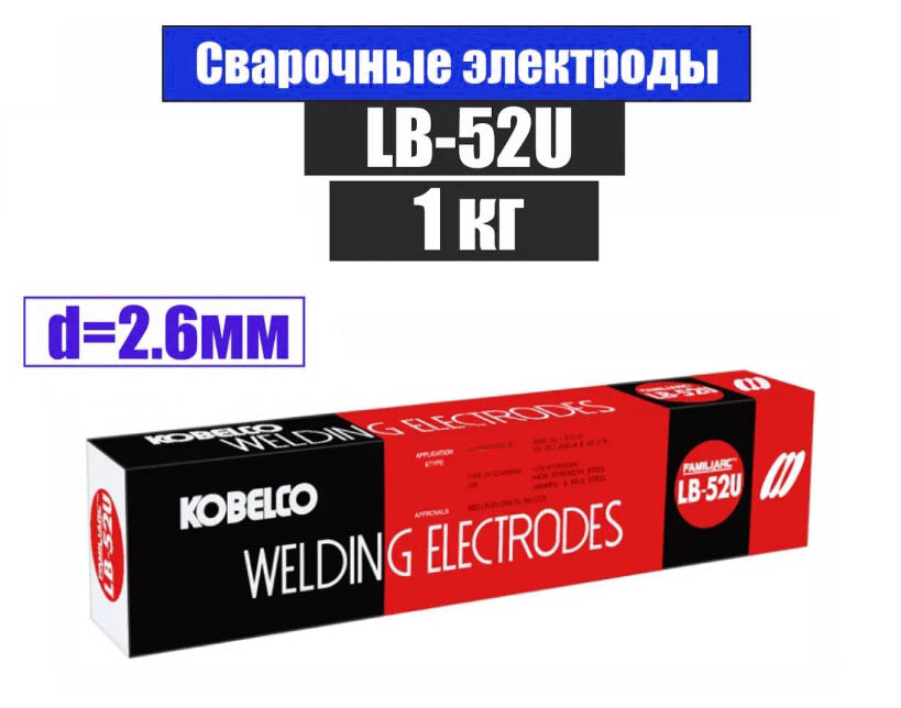 Электроды KOBELCO LB-52U 2,6мм, (Упаковка 1 кг)