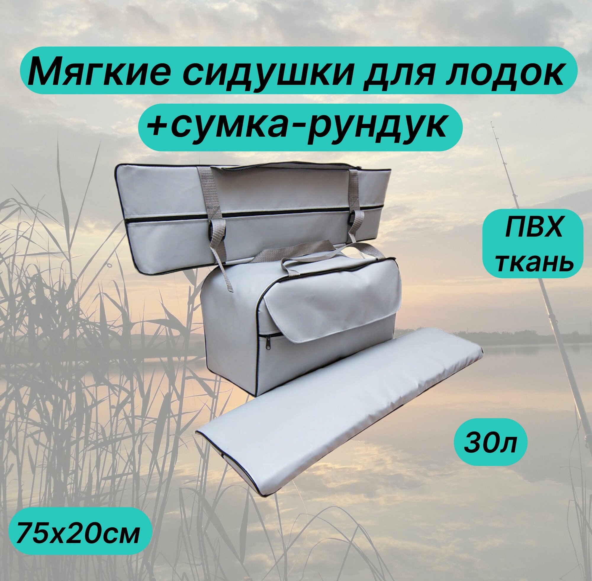 Сидушки мягкие 75х20 + сумка рундук - из пвх