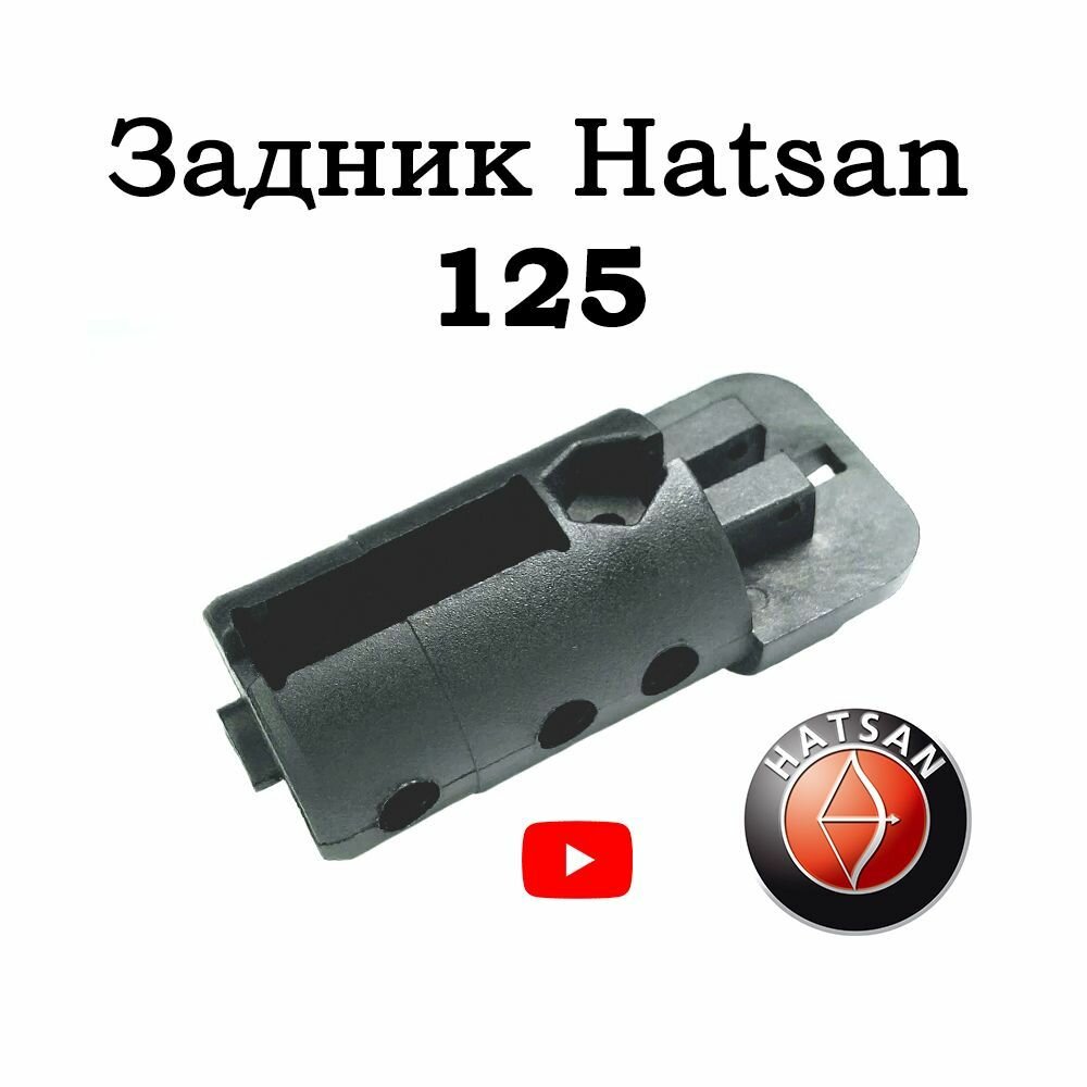 Задник для Hatsan 125 / Заглушка направляющей главной пружины для Hatsan 125