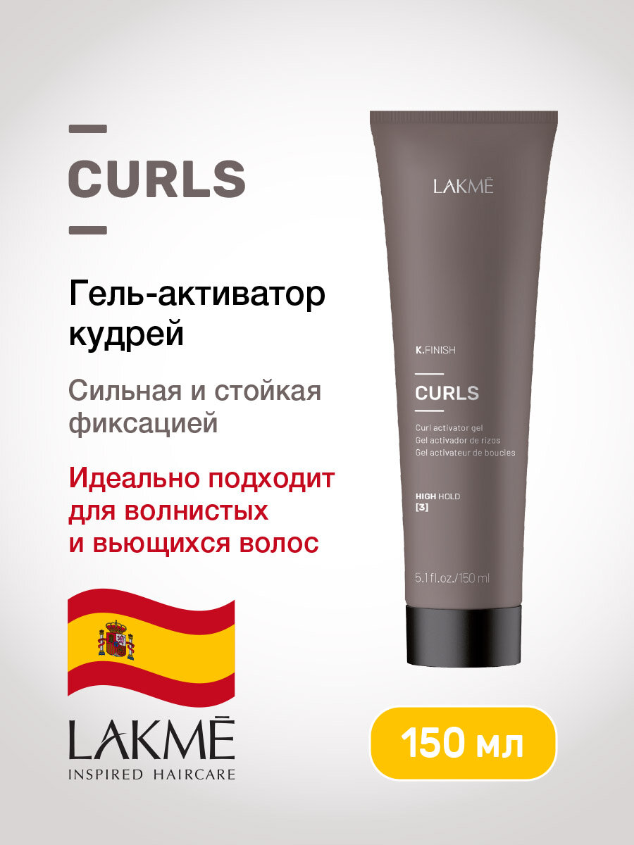 Lakme Гель-текстура для вьющихся и кудрявых волос CURLS K.FINISH Curl activator 150 мл