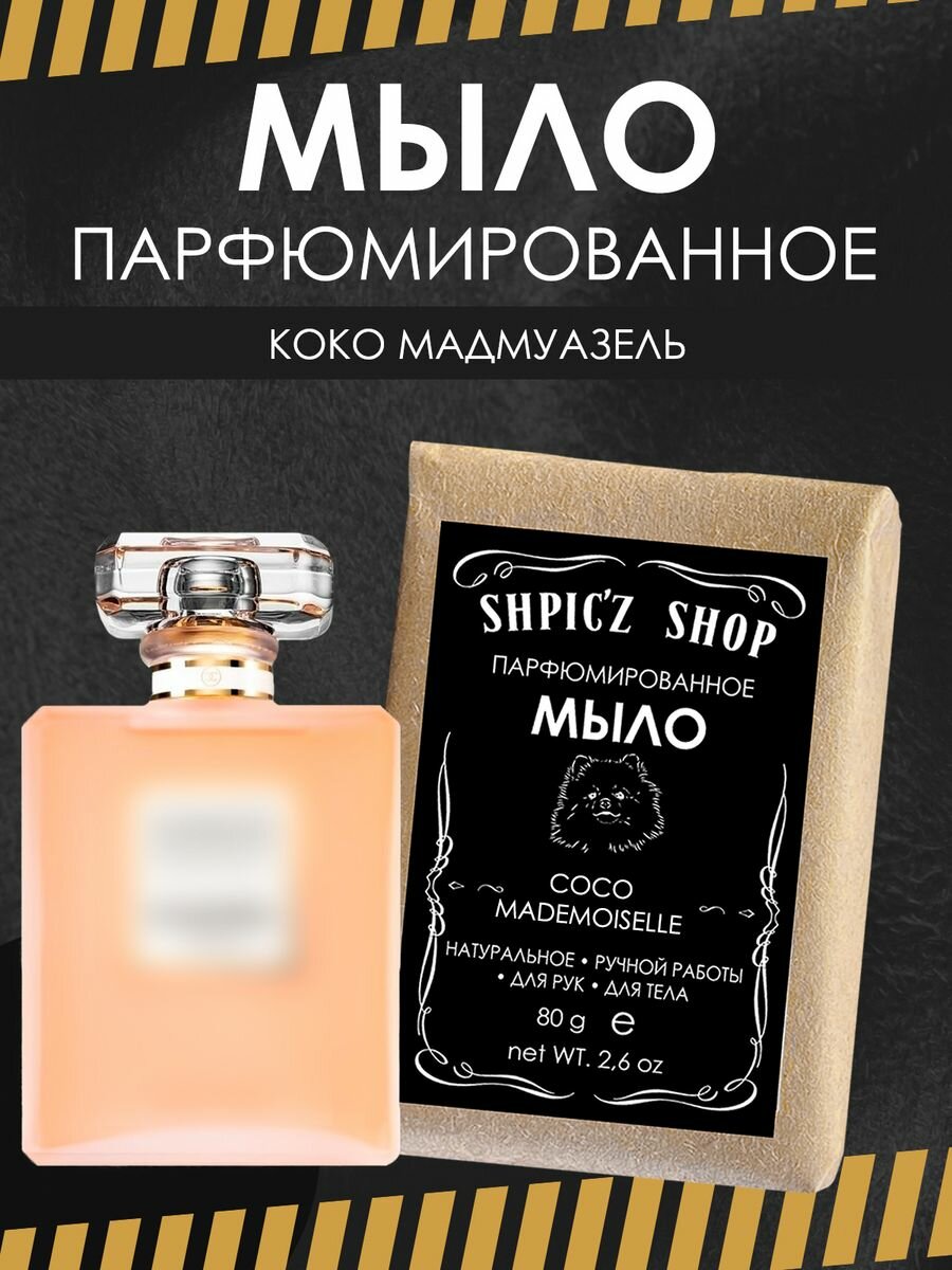 фото Мыло парфюмированное кусковое для женщин по мотивам Coco Mademoiselle