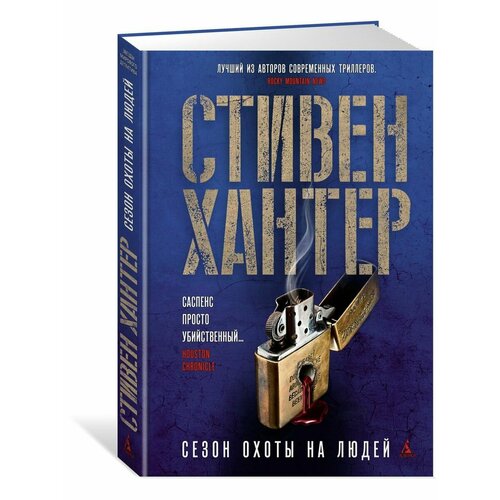 сезон охоты на людей хантер с Сезон охоты на людей