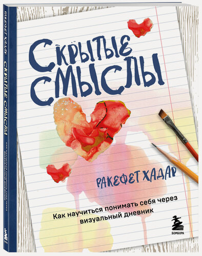 Изображение товара Хадар Р. Скрытые смыслы. Как научиться понимать себя через визуальный дневник