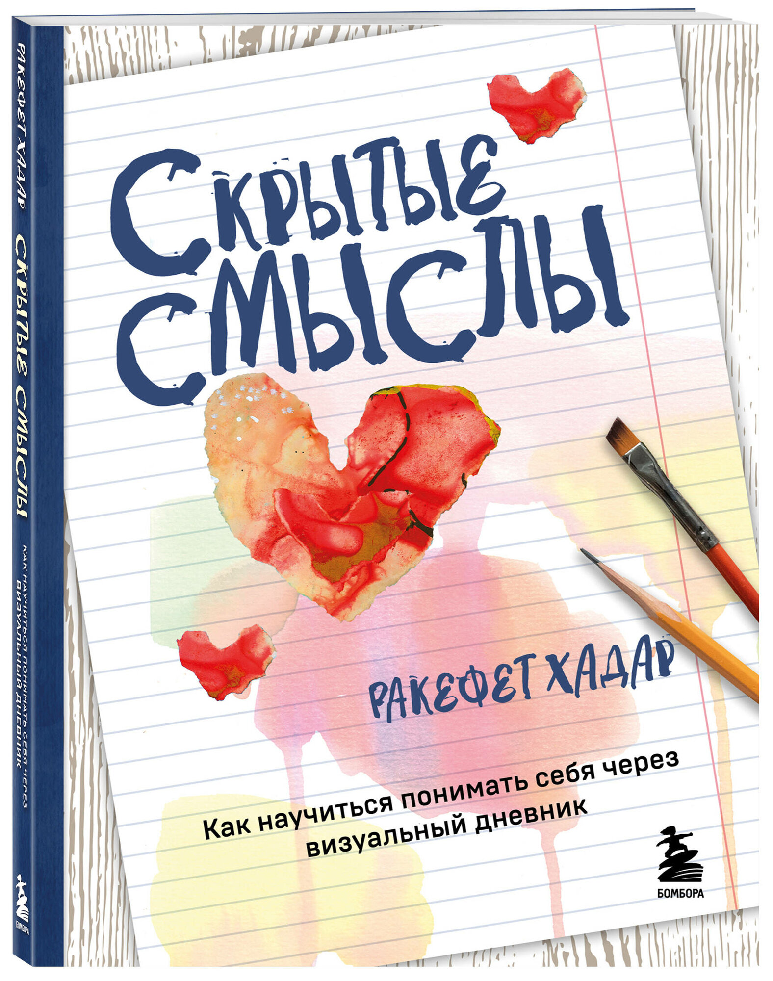 Хадар Р. Скрытые смыслы. Как научиться понимать себя через визуальный дневник