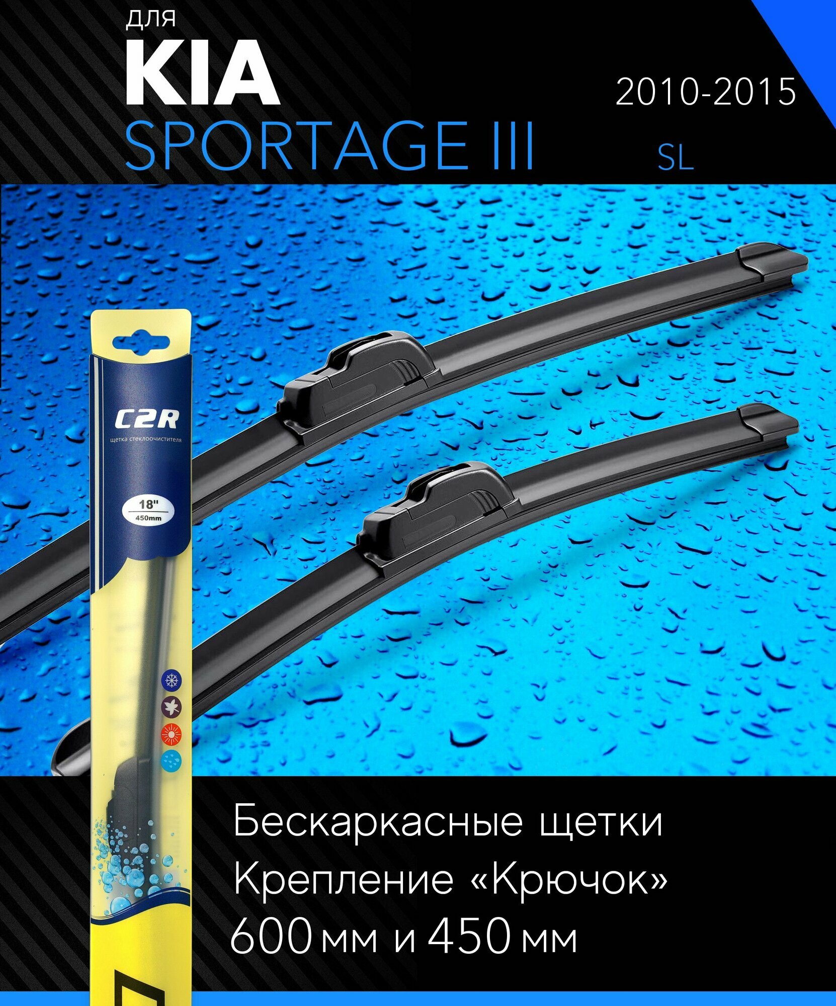 фото Щетки стеклоочистителя 600 450 мм для Киа Спортейдж 3 2010-2015, бескаркасные дворники комплект на Kia Sportage III (SL) - C2R