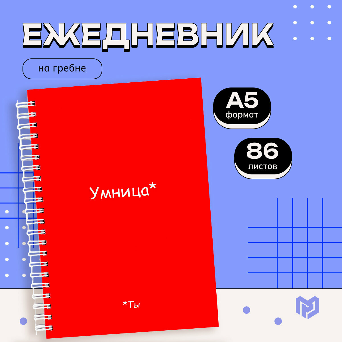 Еженедельник А5, 86 л. «Ты умница»