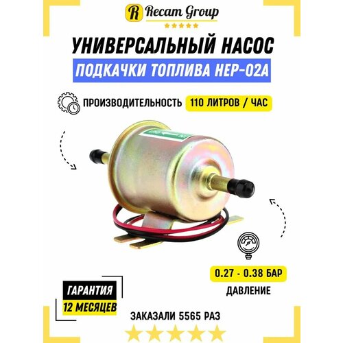 Насос подкачки топлива HEP-02A универсальный Электрический топливный насос низкого давления Электробензонасос 880₽