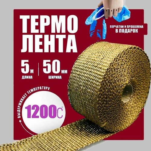 Термолента для глушителя базальтовая до 1200 градусов (0,05м x 5м)