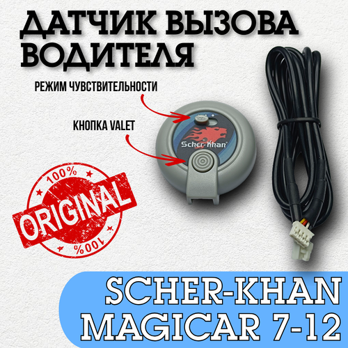 Датчик вызова водителя Scher-Khan Magicar 789101112 наклейка Оригинальный Шерхан Магикар Кнопка Валет-VALET 3490₽