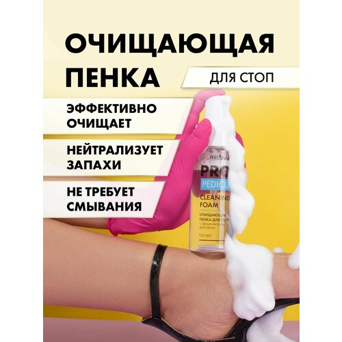 Пенка очищающая для стоп, средство для педикюра ParisNail 150 мл