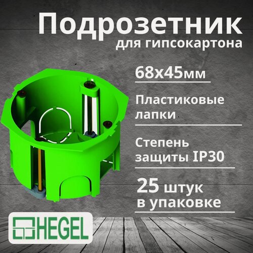Изображение товара Подрозетник для гипсокартона СП 68х45мм HEGEL-25шт