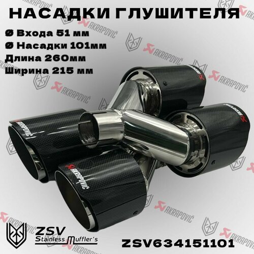 Насадки глушителя двойные Y Akrapoviс пара 51-2101 12890₽