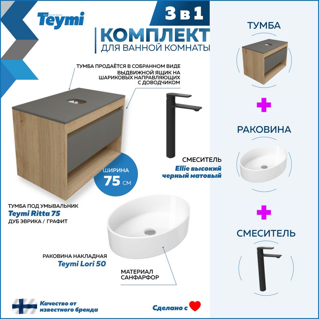 Комплект Teymi 3 в 1: Тумба Ritta 75 дуб эврика/графит матовый + раковина Lori 50 накладная + смеситель Ellie высокий, черный матовый F09635