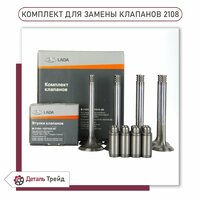 Комплект клапанов+втулки клапанов LADA (комплект) для а/м ВАЗ 2108-99, 2113-15, 2110-12, Kalina, Priora, Granta 8V, 2108-1007010;  ...