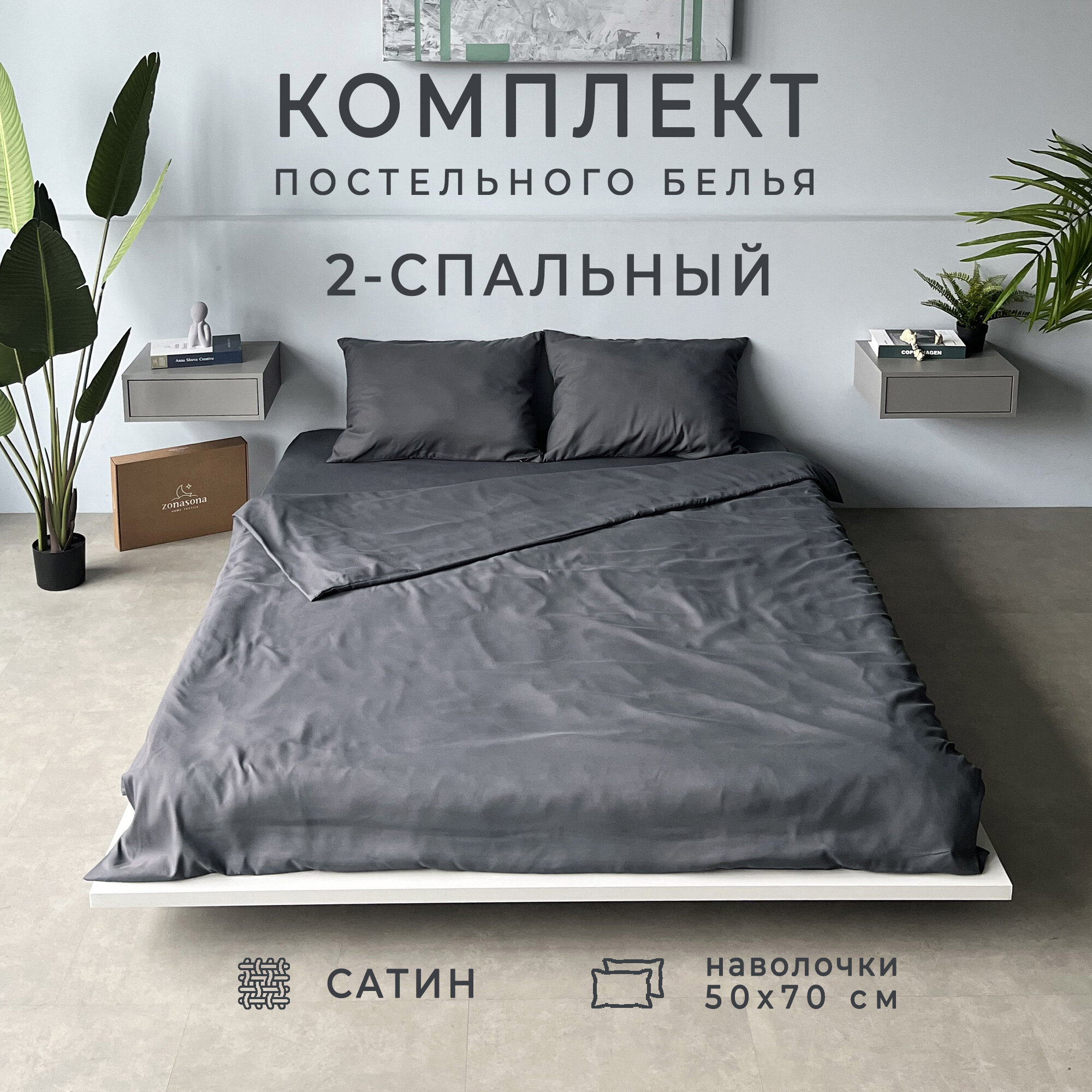 Комплект постельного белья ZonaSona однотонный Графит, 2 спальный, сатин, наволочки 50х70 2 шт.