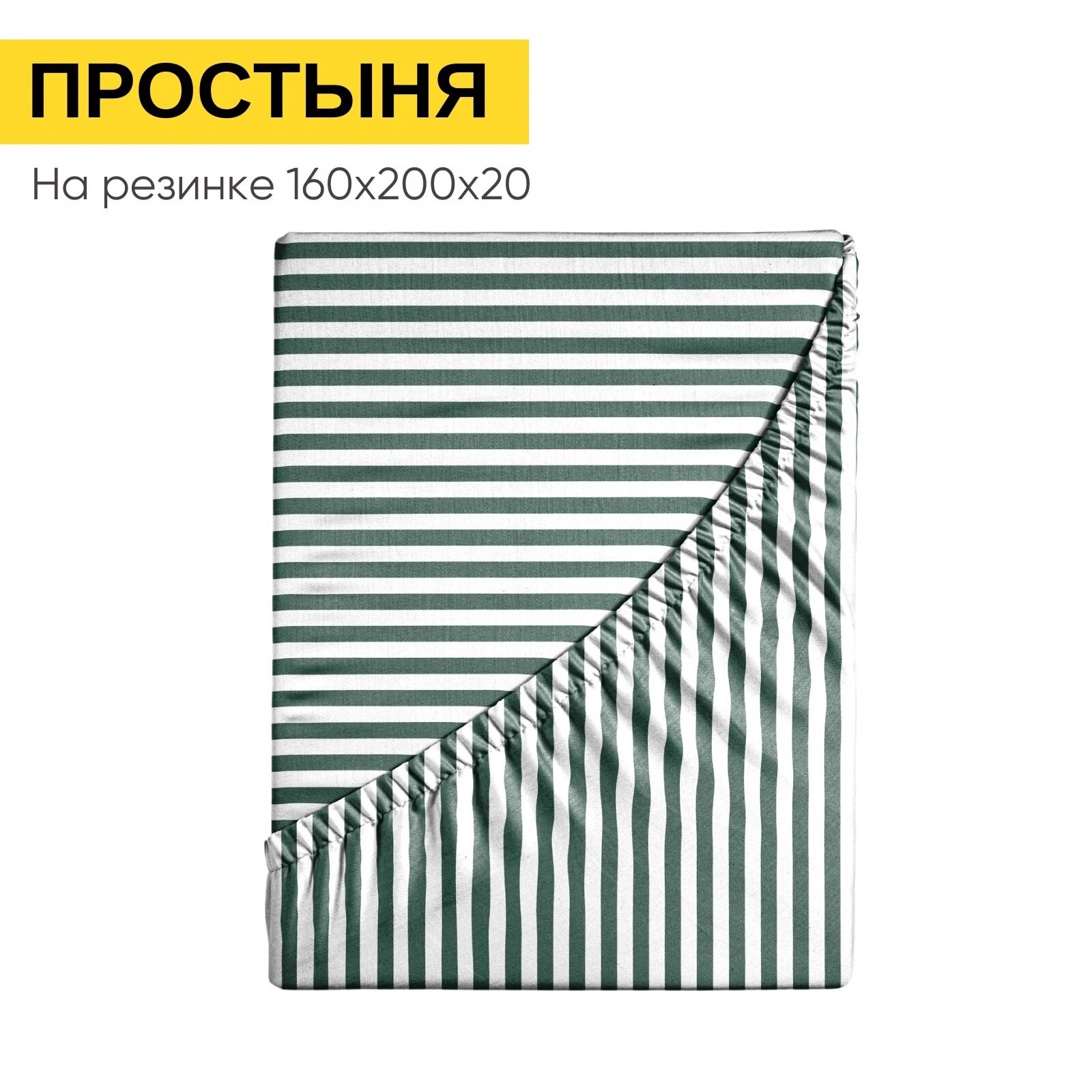 Простынь на резинке 160х200...