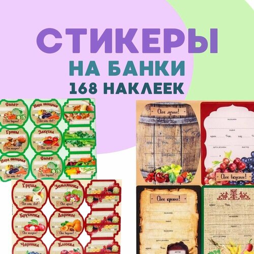 Наклейки на банки для заготовок