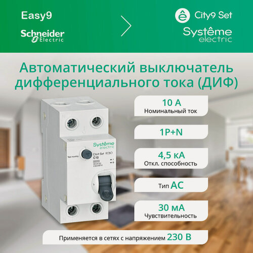 Изображение товара Дифференциальный автоматический выключатель Systeme Electric City9 Set 1P+N 10А 30мА класс АС (комплект из 2 шт)