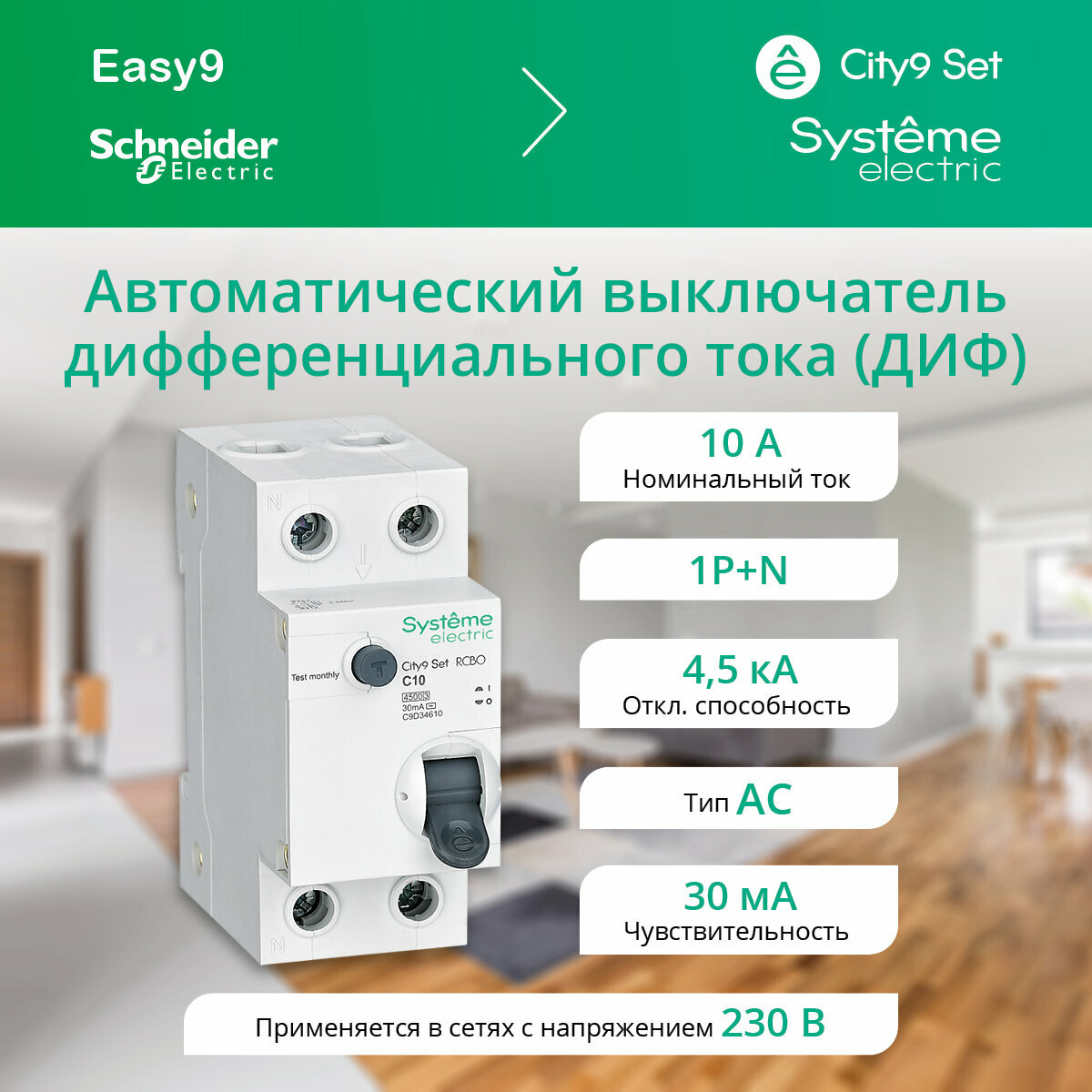 Дифференциальный автоматический выключатель Systeme Electric City9 Set 1P+N 10А 30мА класс АС (комплект из 4 шт)