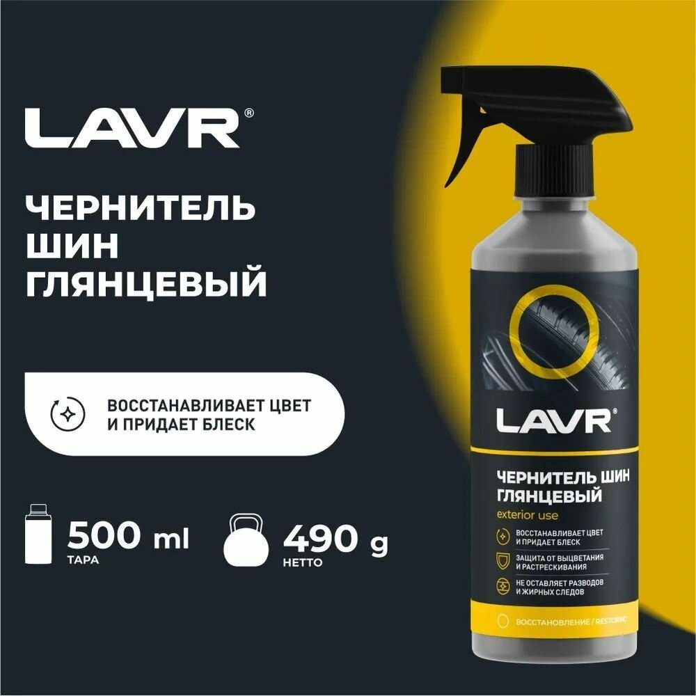 Чернитель шин Глянцевый блеск LAVR, 500 мл, Ln1475