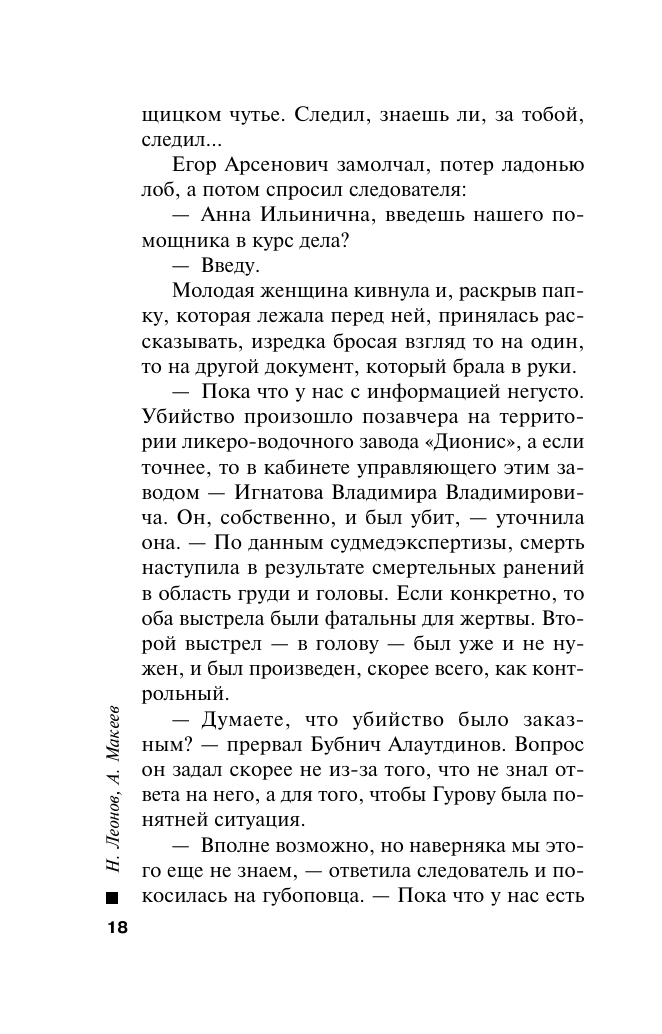 Жизнь под обрез (Леонов Николай Иванович, Макеев Алексей Викторович) - фото №19