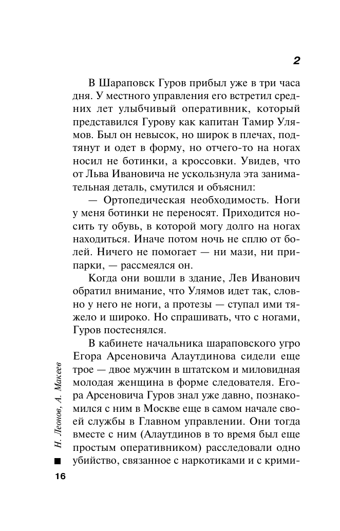 Жизнь под обрез (Леонов Николай Иванович, Макеев Алексей Викторович) - фото №17