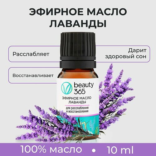 Beauty 365 Эфирное масло лаванды 10 мл