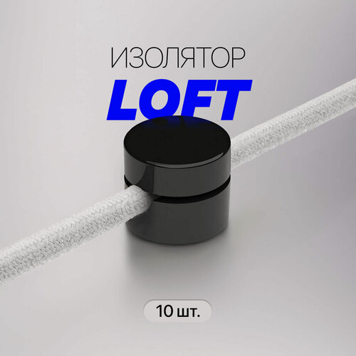 Изображение товара Изолятор фиксатор для наружной ретро-проводки LOFT / Изолятор для круглого провода / 10 шт, черный
