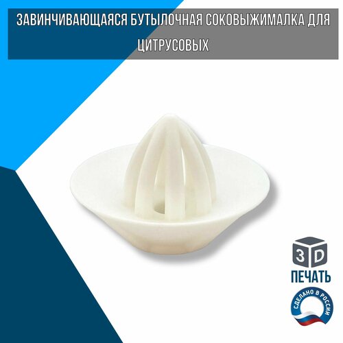 Завинчивающаяся бутылочная соковыжималка для фруктов 129000₽