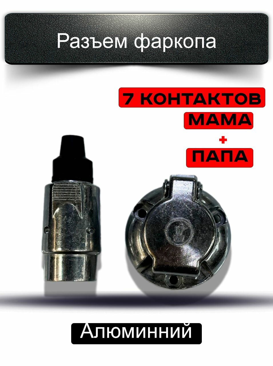 Разъём для прицепа, фаркопа "мама+папа" 7-контактов алюминий 12В (вилка и розетка)