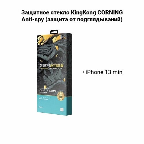 Защитное стекло для iPhone 13 Mini от Benks King Kong Corning Privacy / Anti Spy