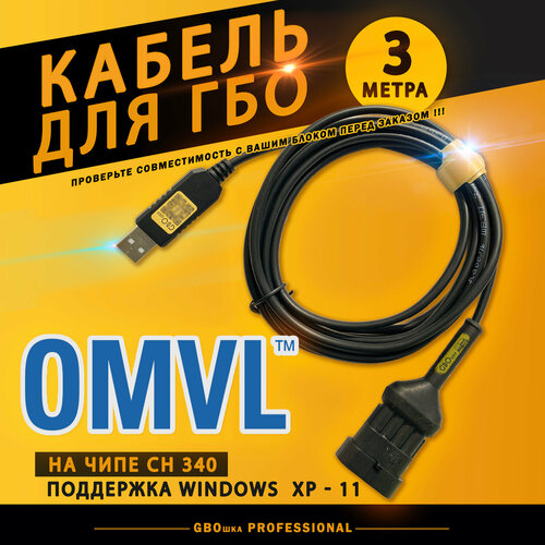 Кабель для настройки и диагностики ГБО OMVL