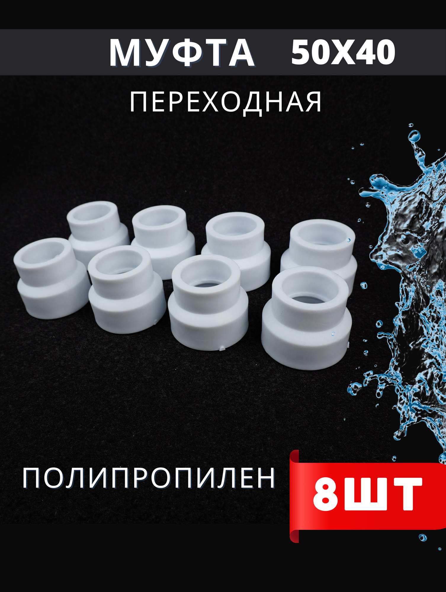 Муфта переходная полипропиленовая 50х40 PPR (H-PP) 8шт.