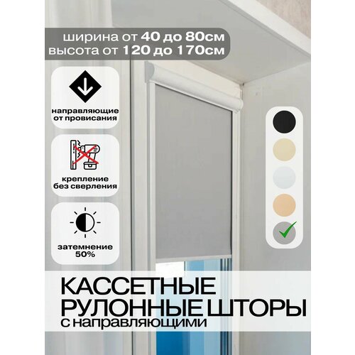 Кассетные рулонные шторы 40х120 см серые с направляющими левое управление, УНИ 2 жалюзи на окна