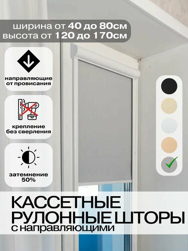 Кассетные рулонные шторы 52х120 см серые с направляющими правое ...